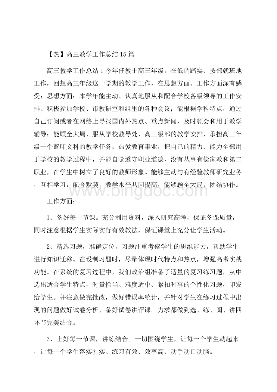 热高三教学工作总结15篇Word文档下载推荐.docx