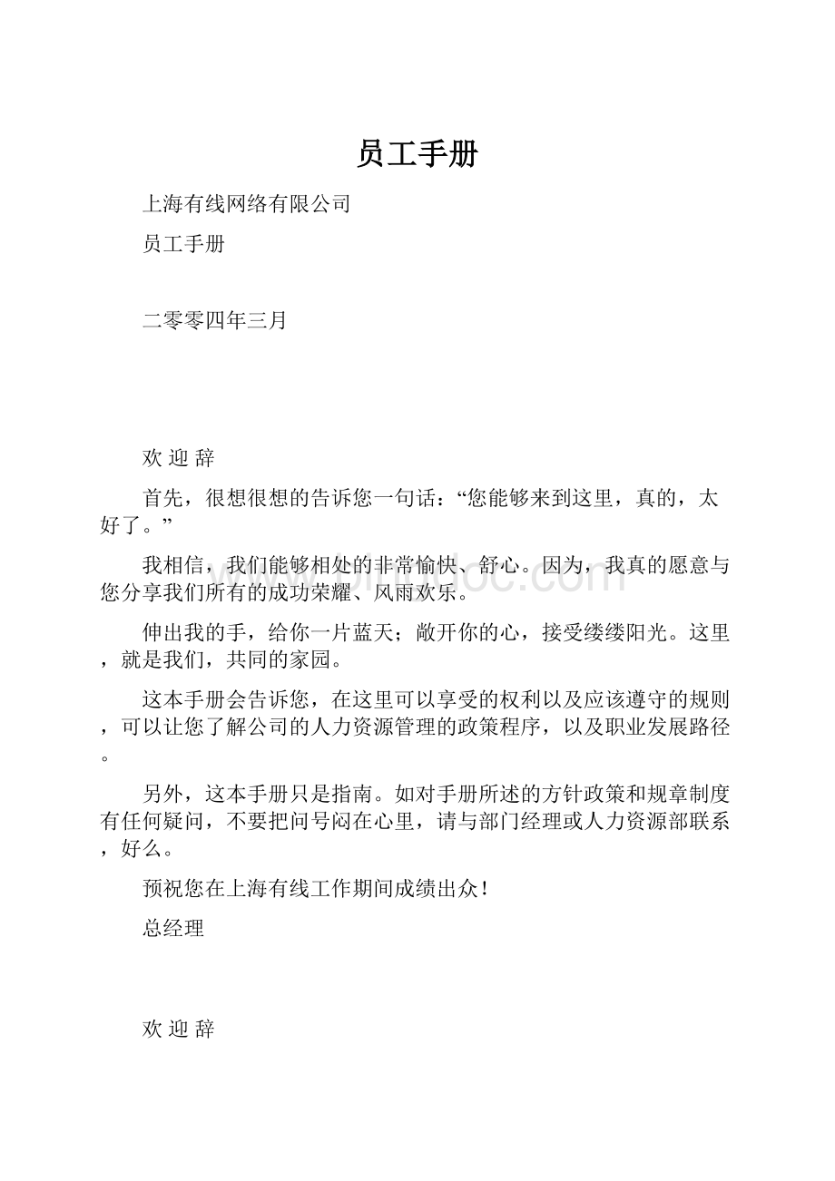 员工手册Word文件下载.docx_第1页