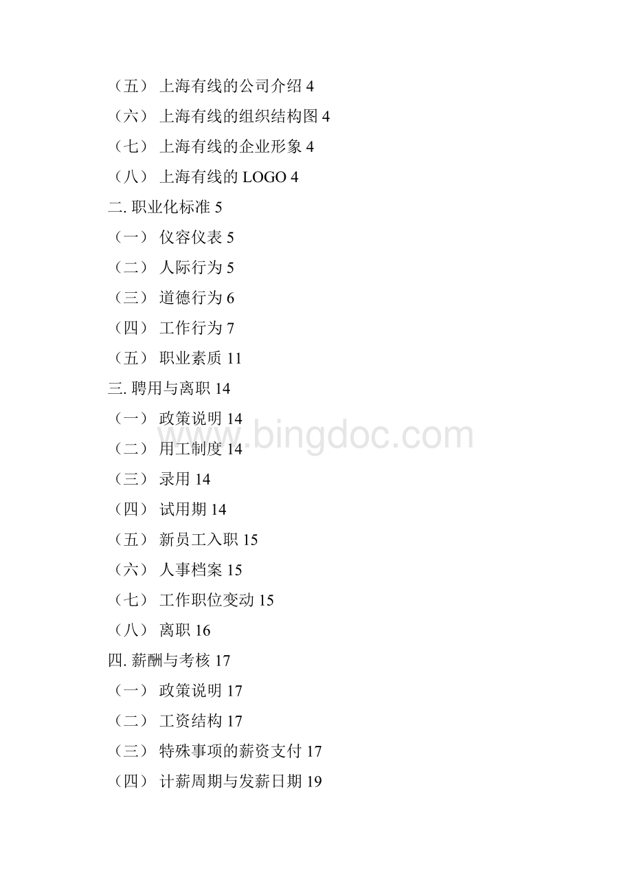员工手册Word文件下载.docx_第3页