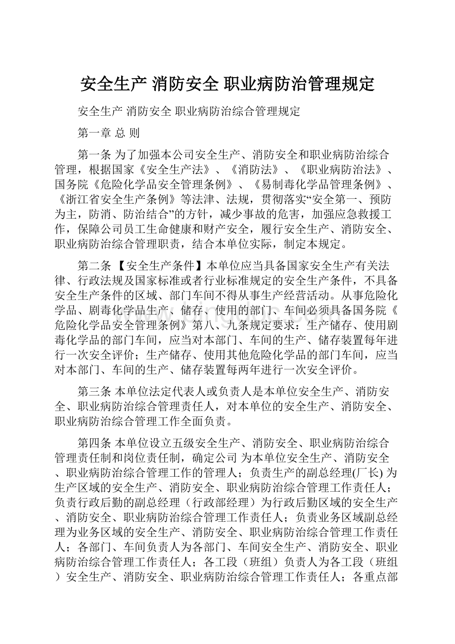 安全生产 消防安全 职业病防治管理规定Word格式文档下载.docx