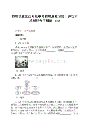 物理试题江西专版中考物理总复习第十讲功和机械能分层精练1doc.docx