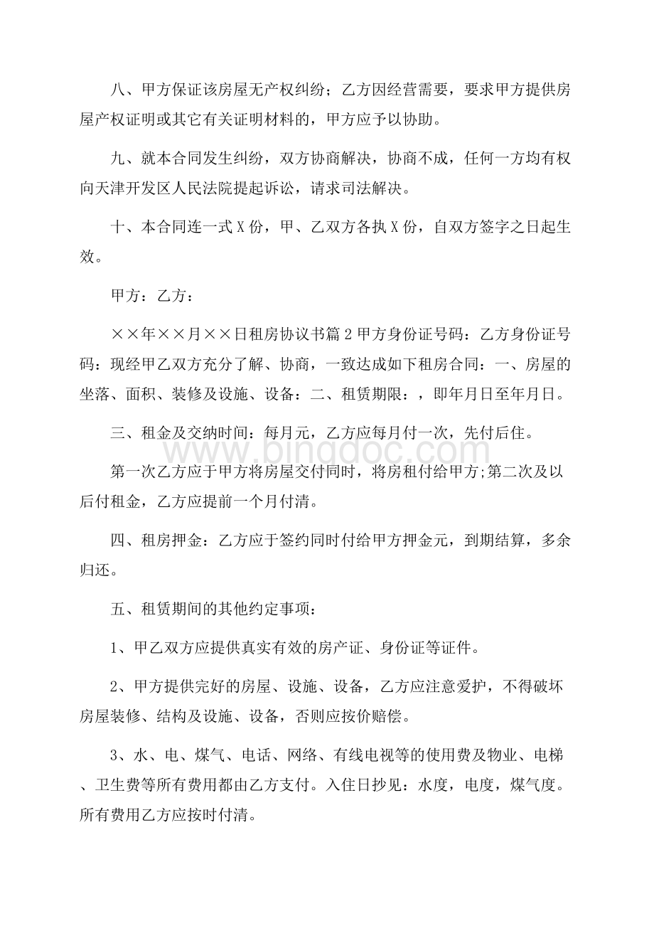 有关租房协议书模板锦集八篇.docx_第2页