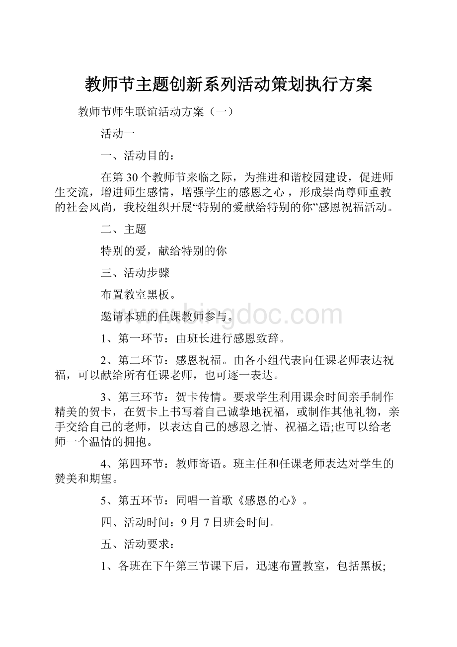 教师节主题创新系列活动策划执行方案Word文档下载推荐.docx_第1页