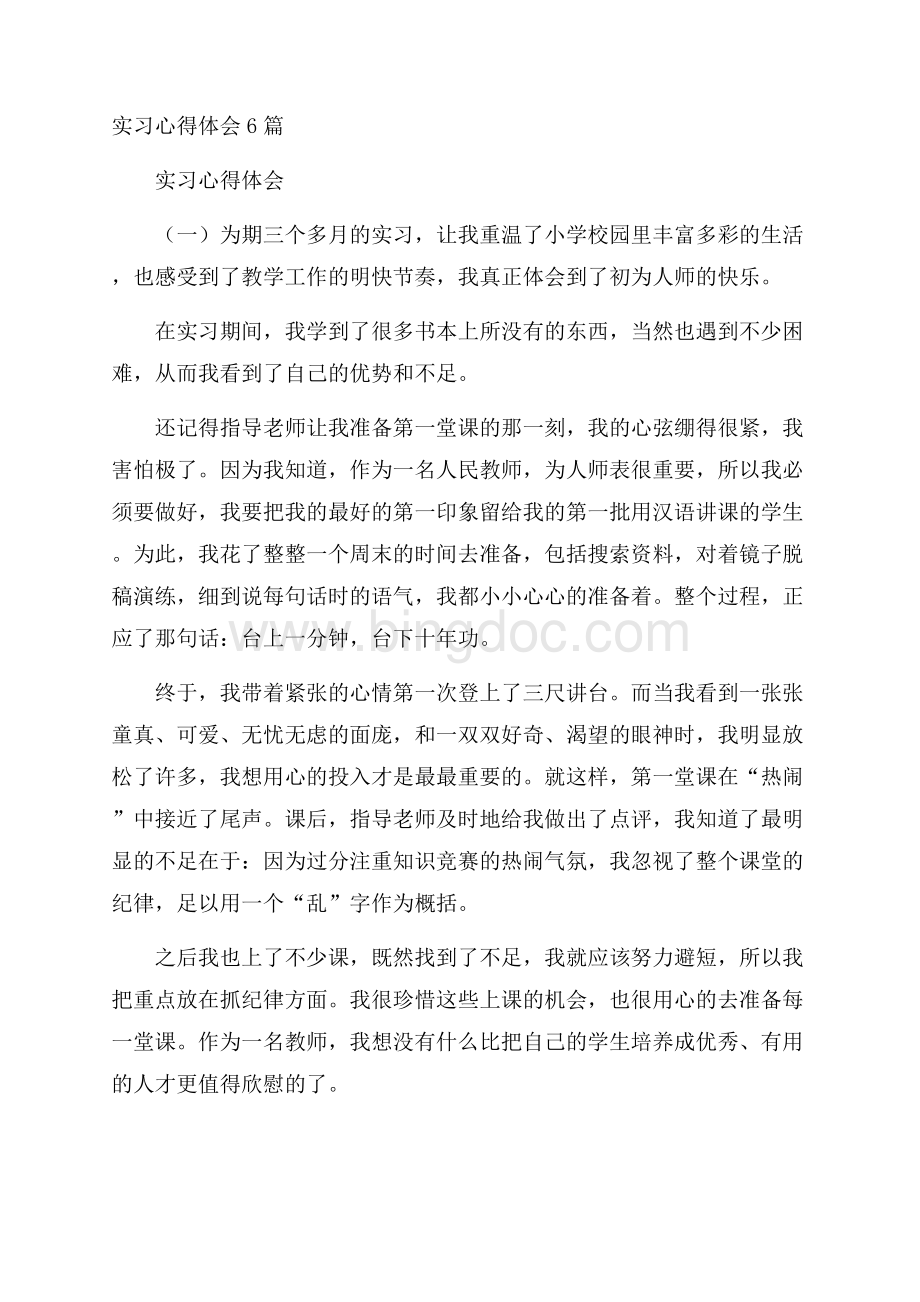 实习心得体会6篇Word文档下载推荐.docx_第1页