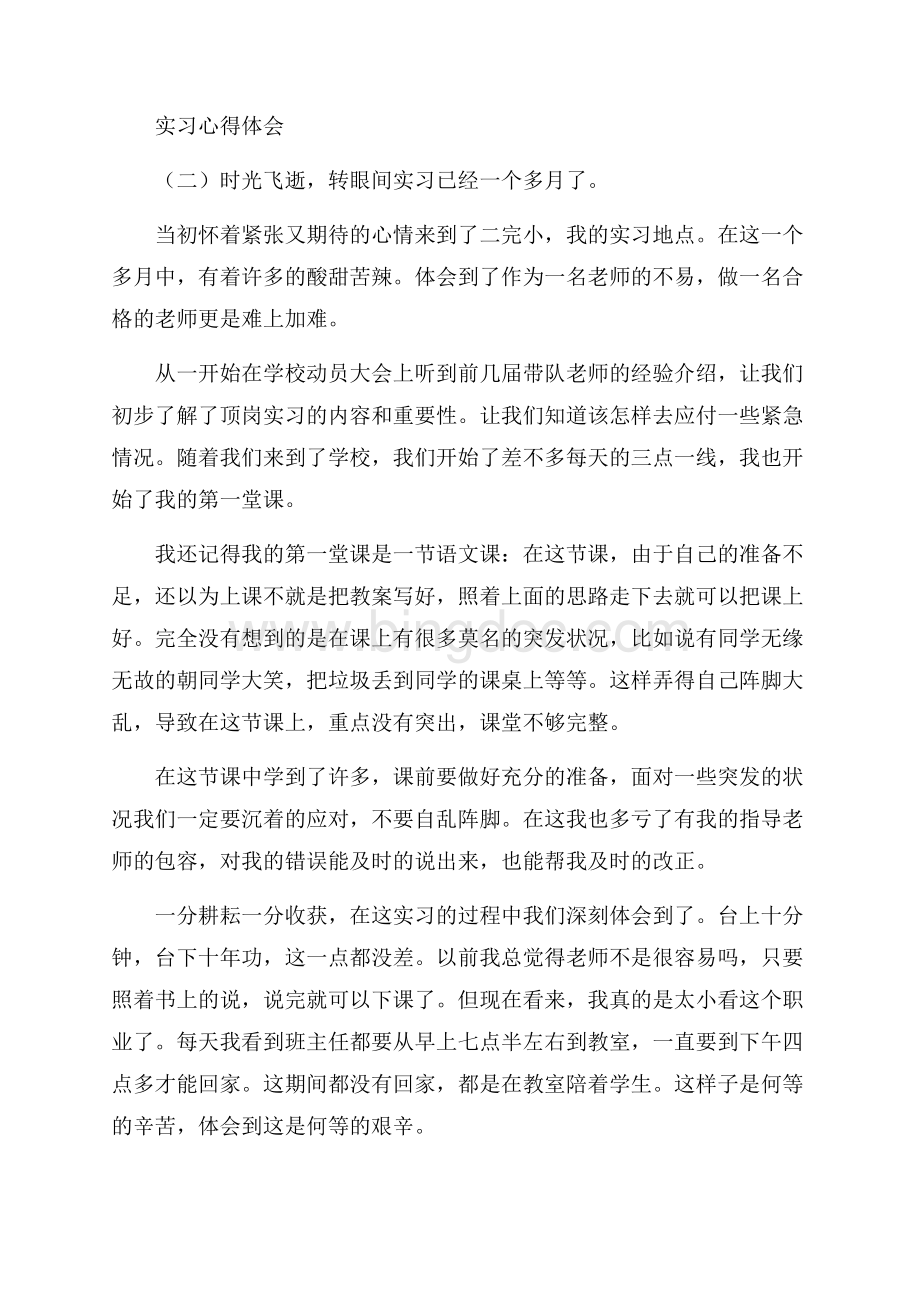 实习心得体会6篇Word文档下载推荐.docx_第3页