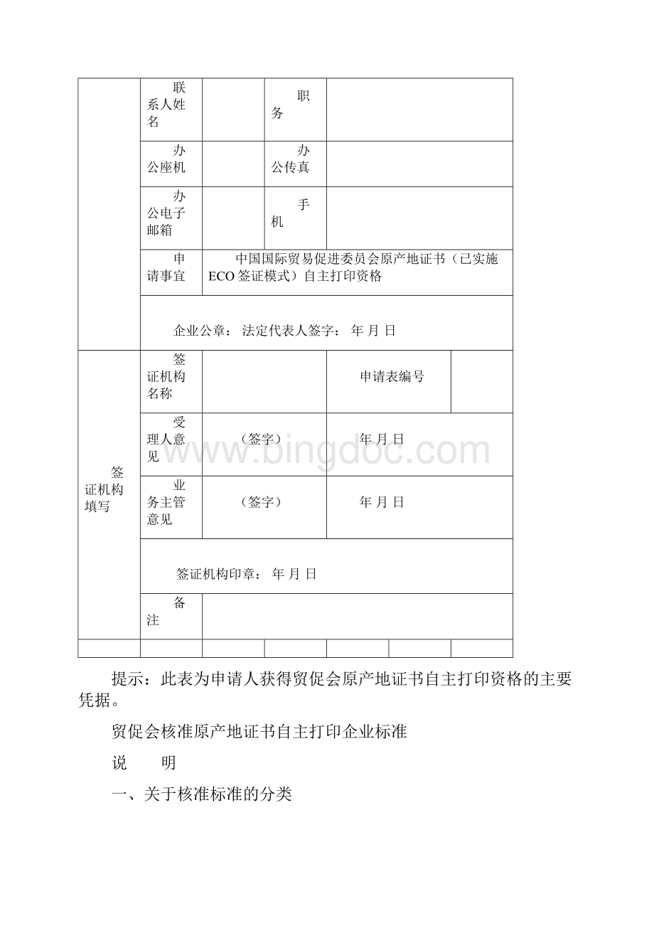 中国国际贸易促进委员会原产地证书自主打印企业申请材料模板Word下载.docx_第3页