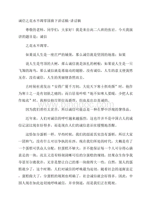 诚信之花永不凋零国旗下讲话稿讲话稿.docx