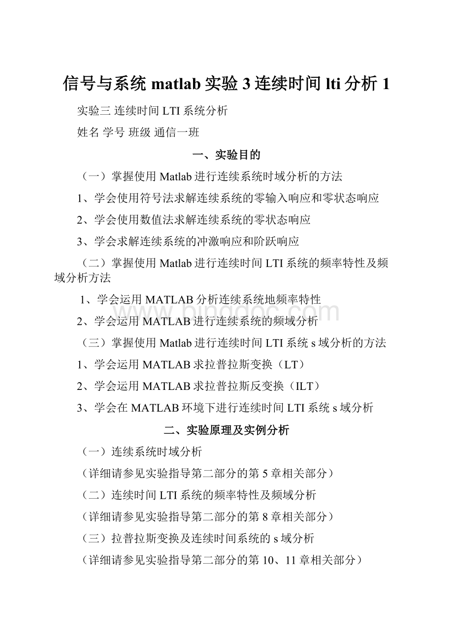 信号与系统matlab实验3连续时间lti分析 1Word下载.docx