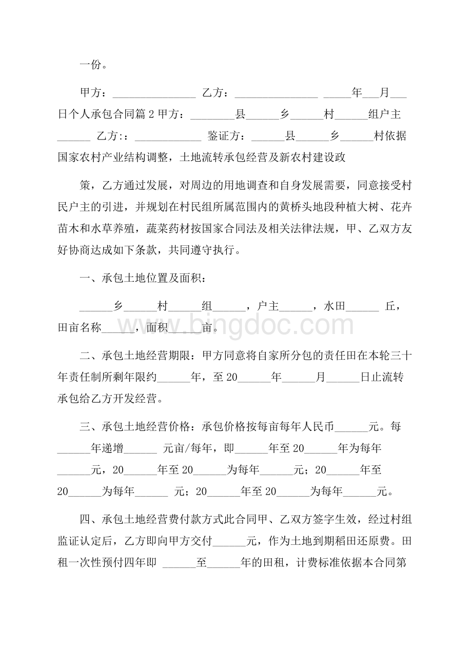 个人承包合同汇编5篇Word文件下载.docx_第2页