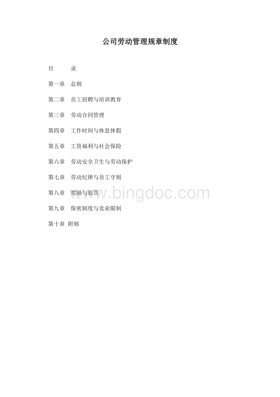 公司劳动管理规章制度Word文档格式.doc_第1页