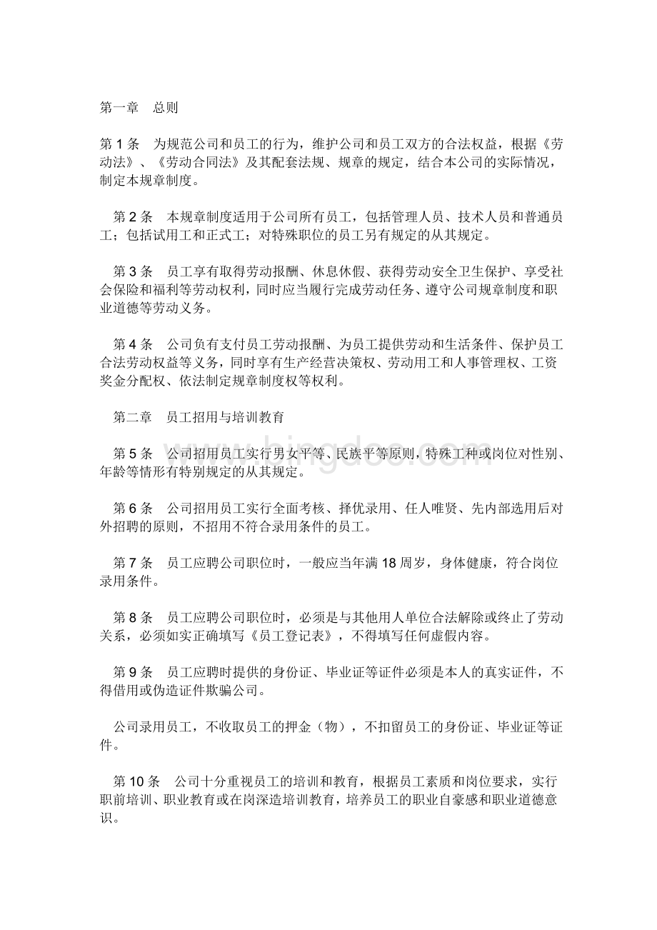 公司劳动管理规章制度.doc_第2页