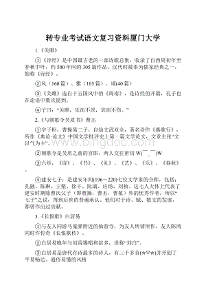 转专业考试语文复习资料厦门大学Word格式.docx