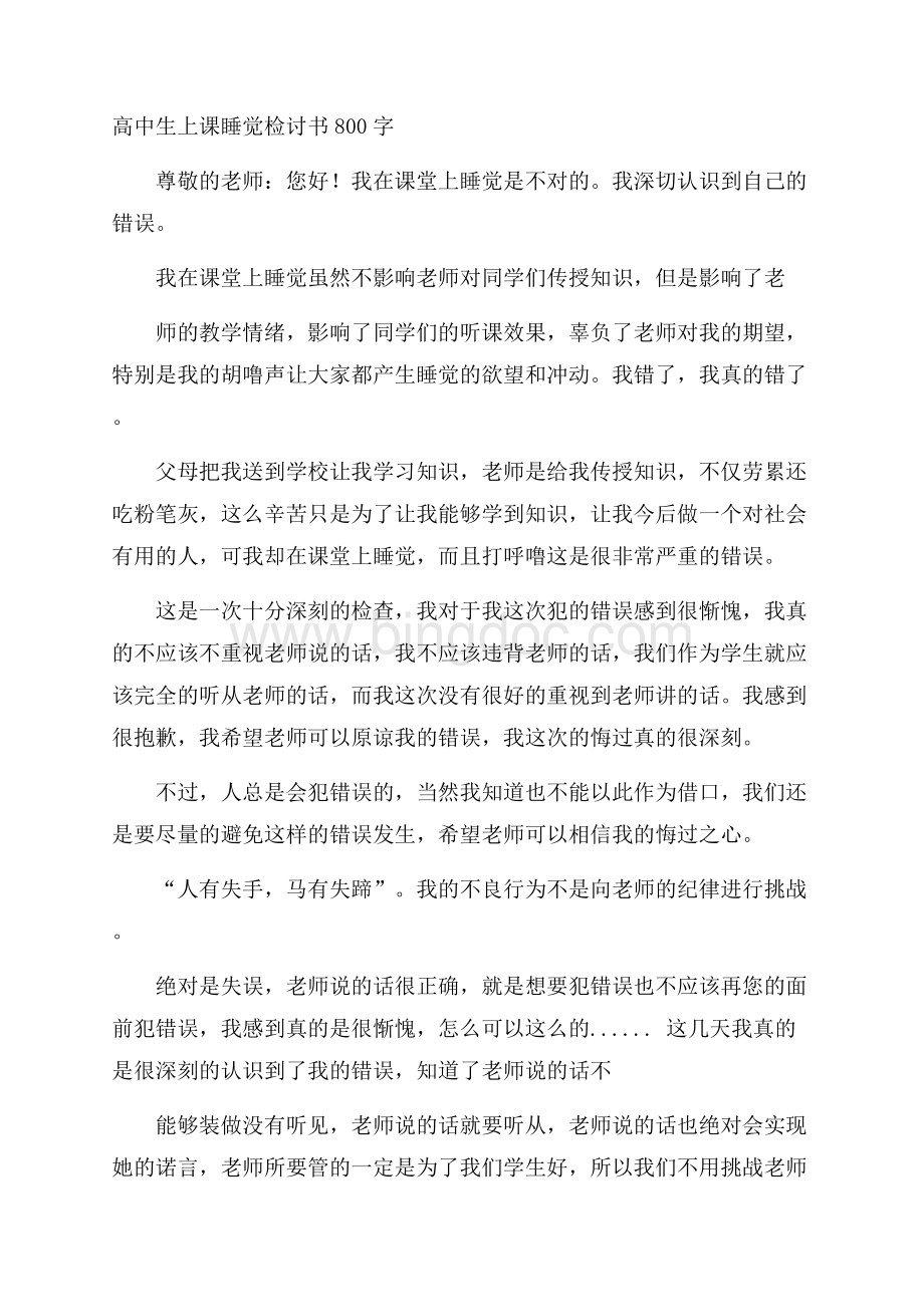 高中生上课睡觉检讨书800字Word格式.docx_第1页