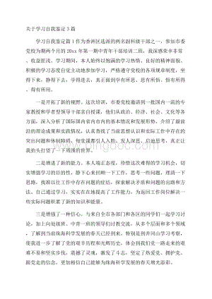 关于学习自我鉴定3篇.docx