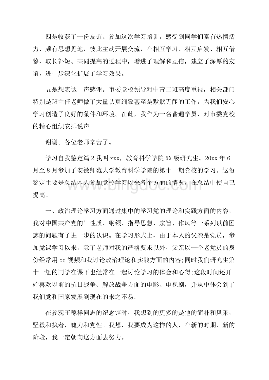 关于学习自我鉴定3篇.docx_第2页