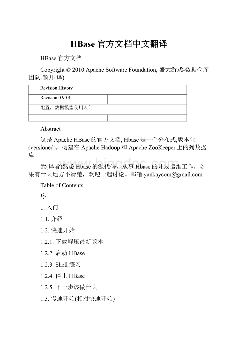 HBase 官方文档中文翻译Word格式.docx
