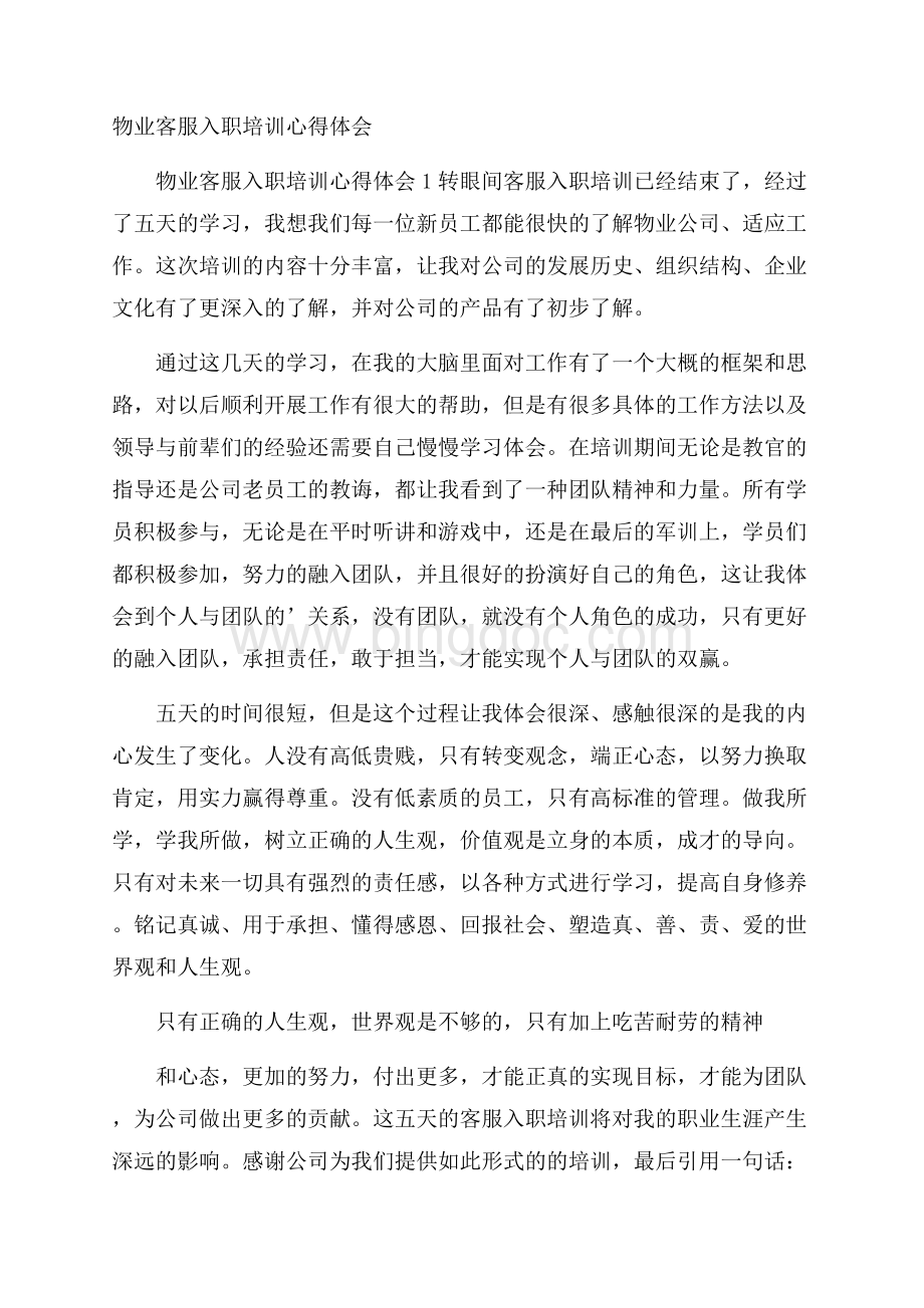 物业客服入职培训心得体会Word下载.docx_第1页