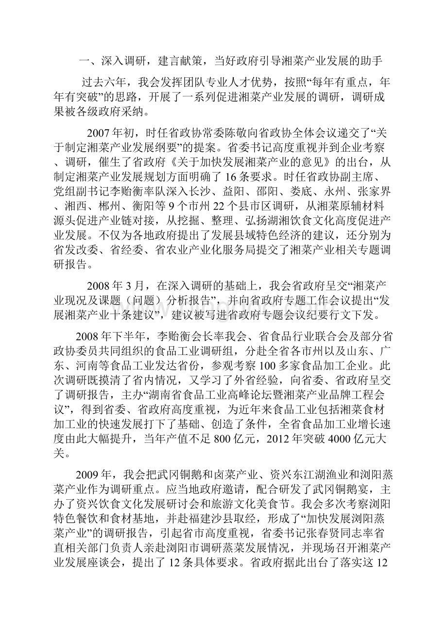 省湘菜促进会五年报告资料Word格式文档下载.docx_第2页
