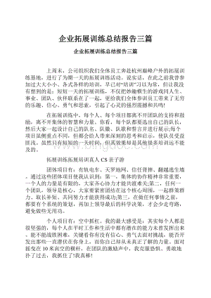 企业拓展训练总结报告三篇.docx