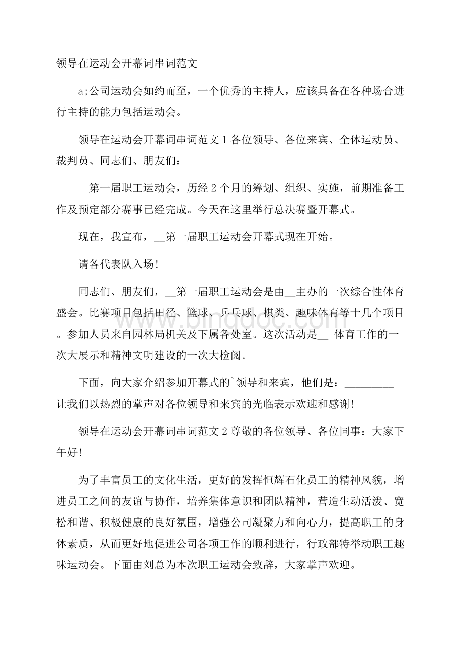 领导在运动会开幕词串词范文Word文档下载推荐.docx_第1页