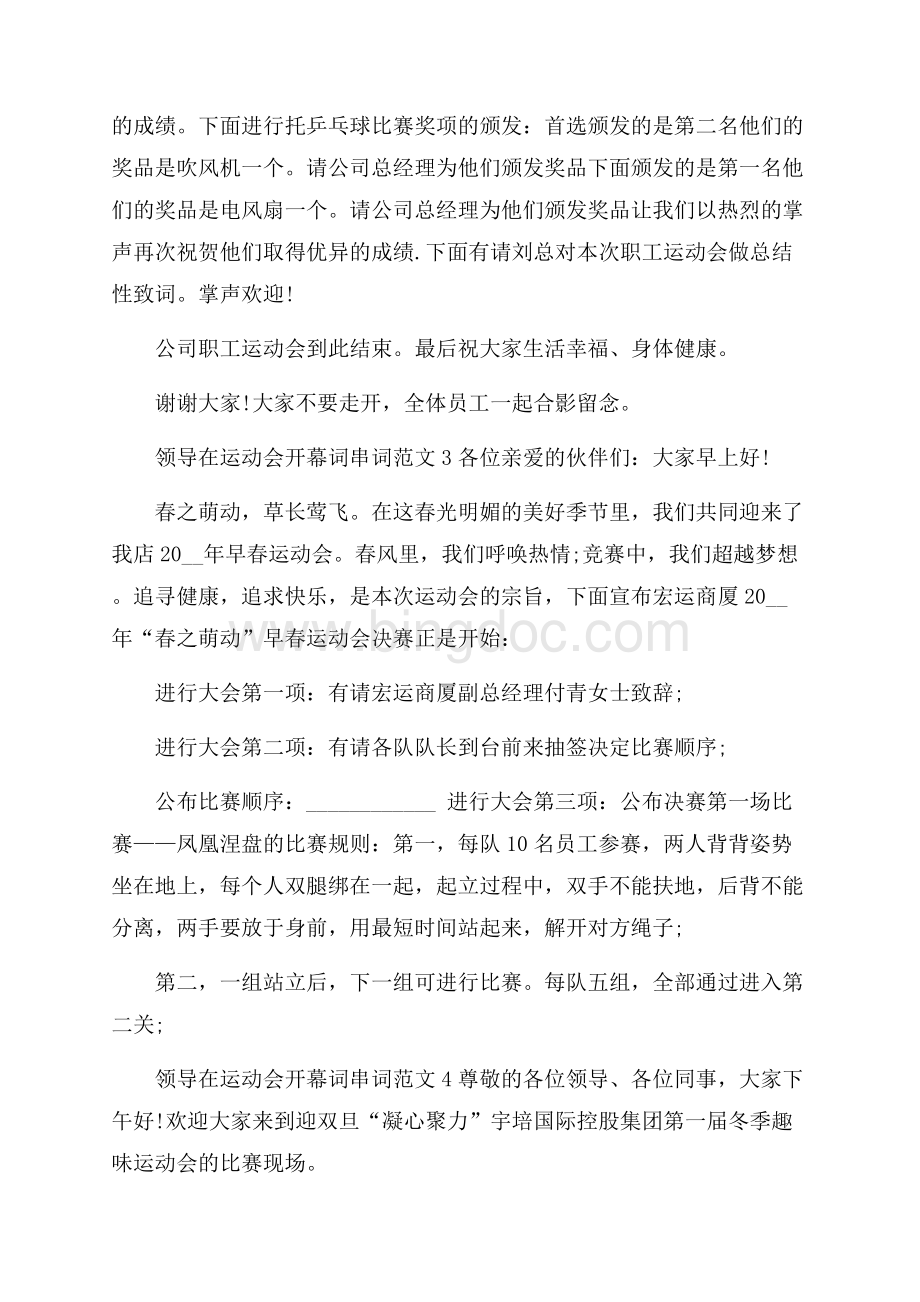 领导在运动会开幕词串词范文Word文档下载推荐.docx_第3页