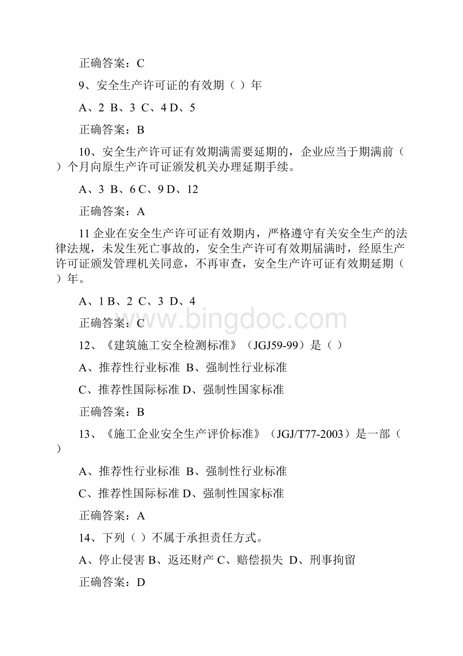 建设工程安全生产法律法规考试范围及答案doc讲解.docx_第3页