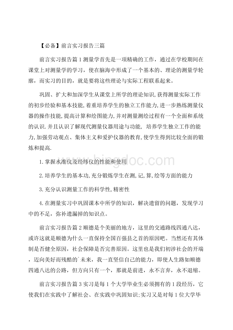 必备前言实习报告三篇文档格式.docx