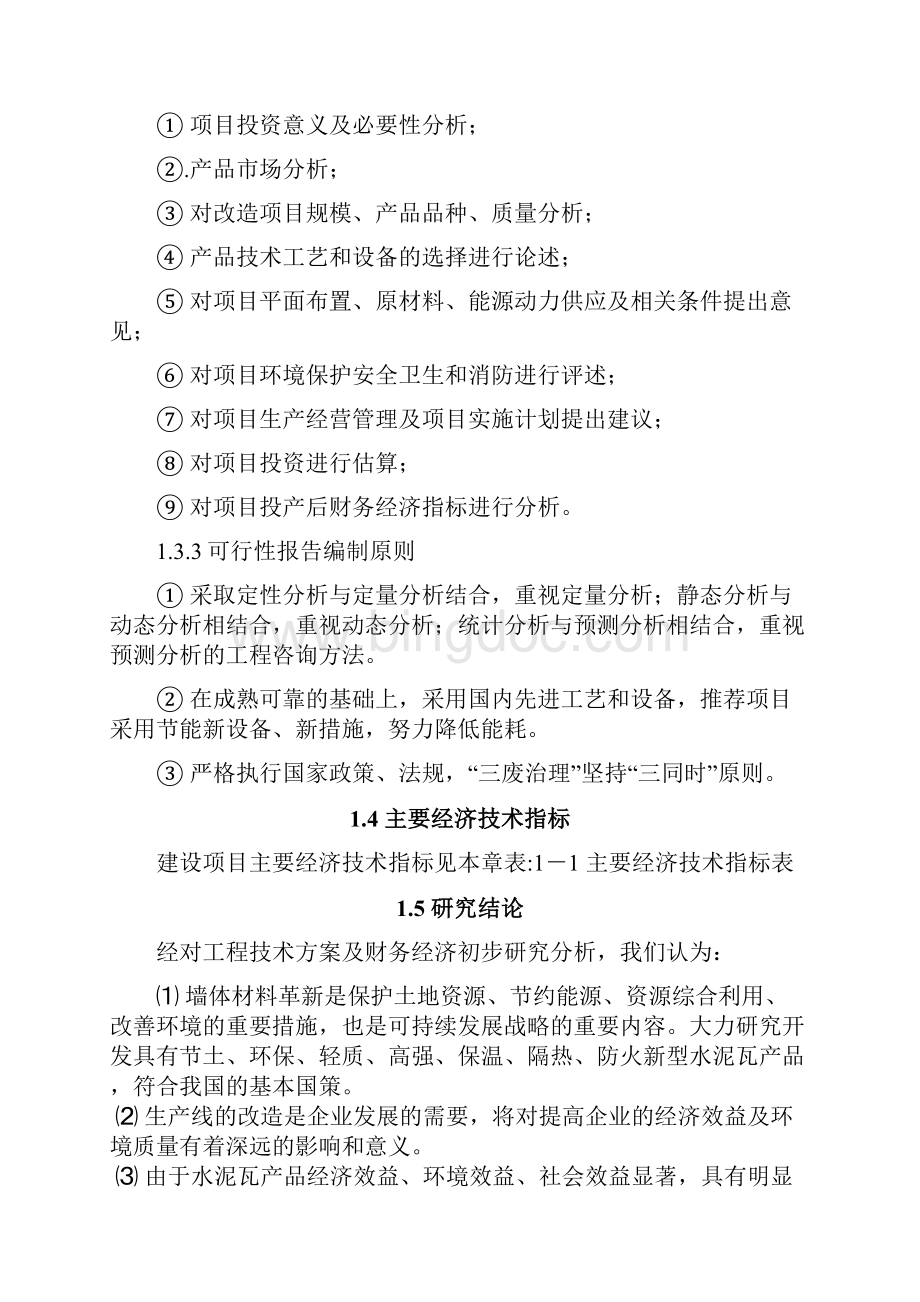 水泥瓦生产建设项目可行性研究报告.docx_第3页