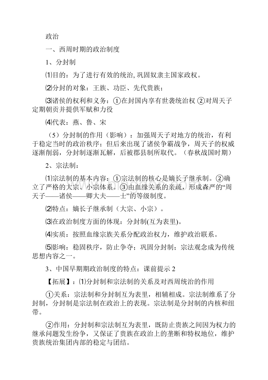 高二历史 中国古代史部分精编版.docx_第2页