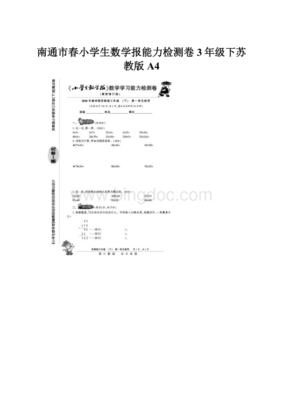 南通市春小学生数学报能力检测卷3年级下苏教版A4.docx