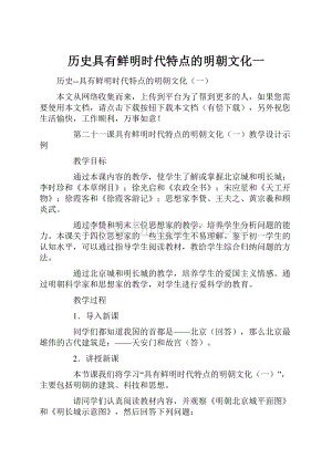 历史具有鲜明时代特点的明朝文化一Word格式文档下载.docx