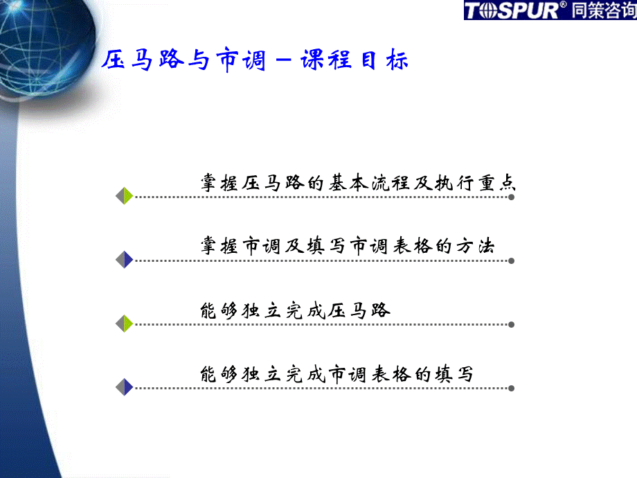 业务线-压马路与市调PPT课件下载推荐.ppt_第2页