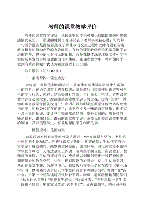 教师的课堂教学评价.docx