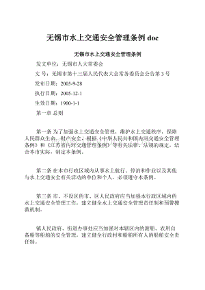 无锡市水上交通安全管理条例docWord格式文档下载.docx