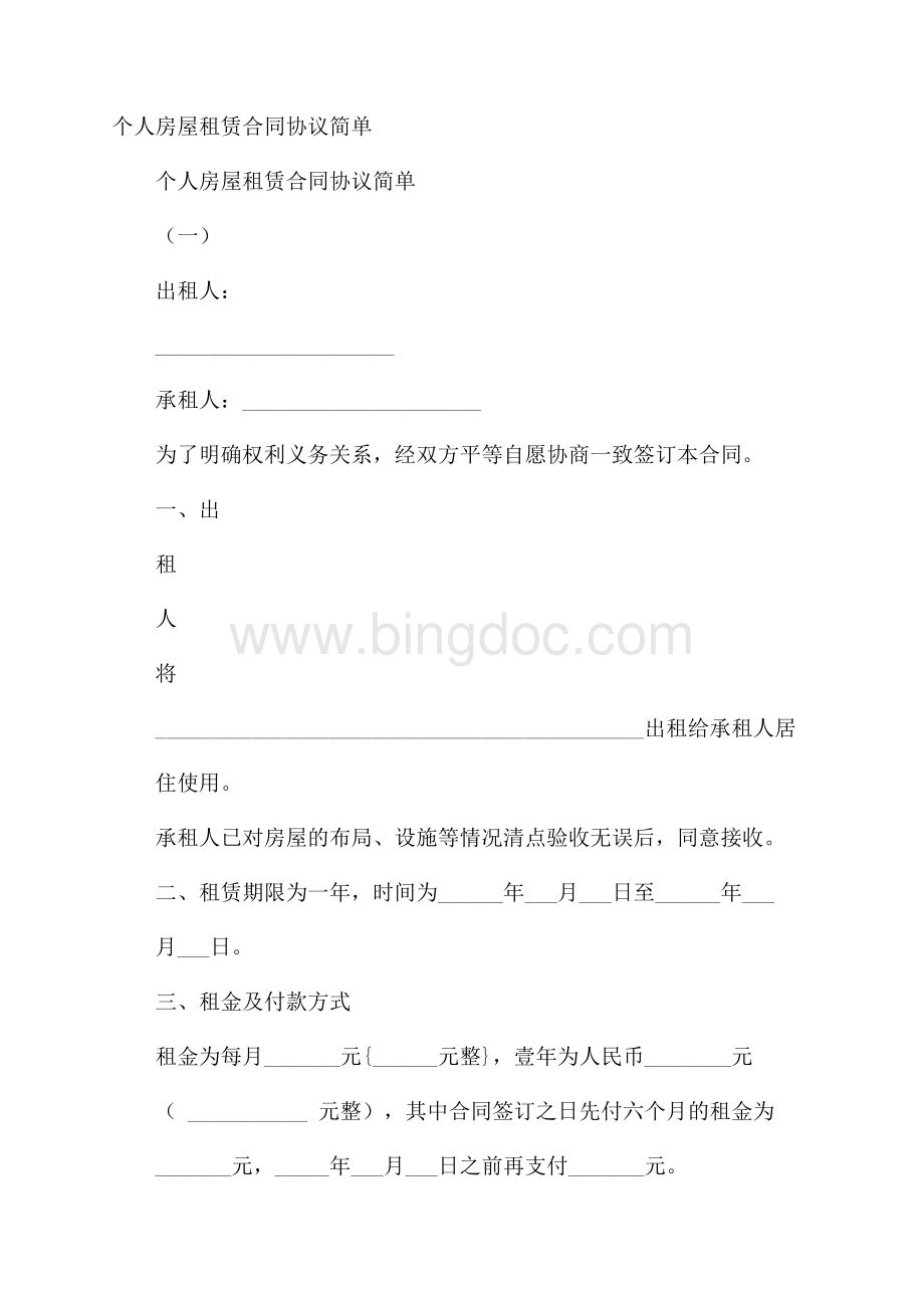 个人房屋租赁合同协议简单.docx_第1页