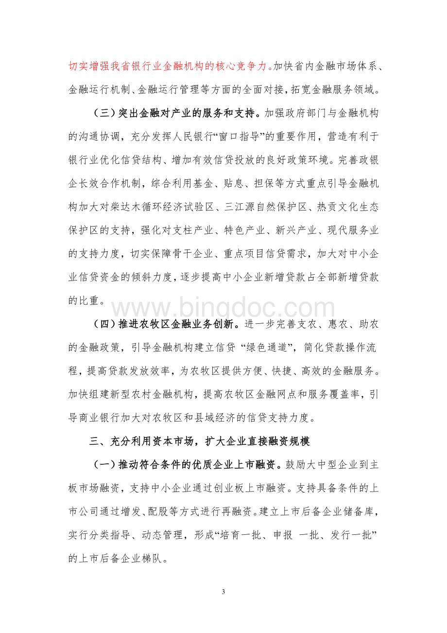 青海省人民政府关于促进金融业发展的意见Word文件下载.doc_第3页