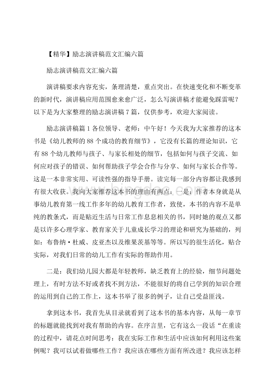 精华励志演讲稿范文汇编六篇.docx_第1页