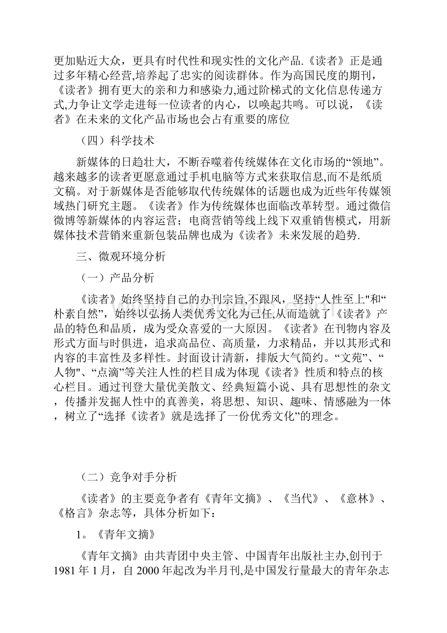 《读者》杂志营销策略Word文档格式.docx_第2页