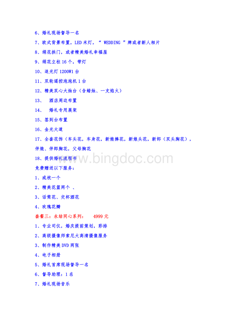 婚庆公司6大套餐Word格式.doc_第2页