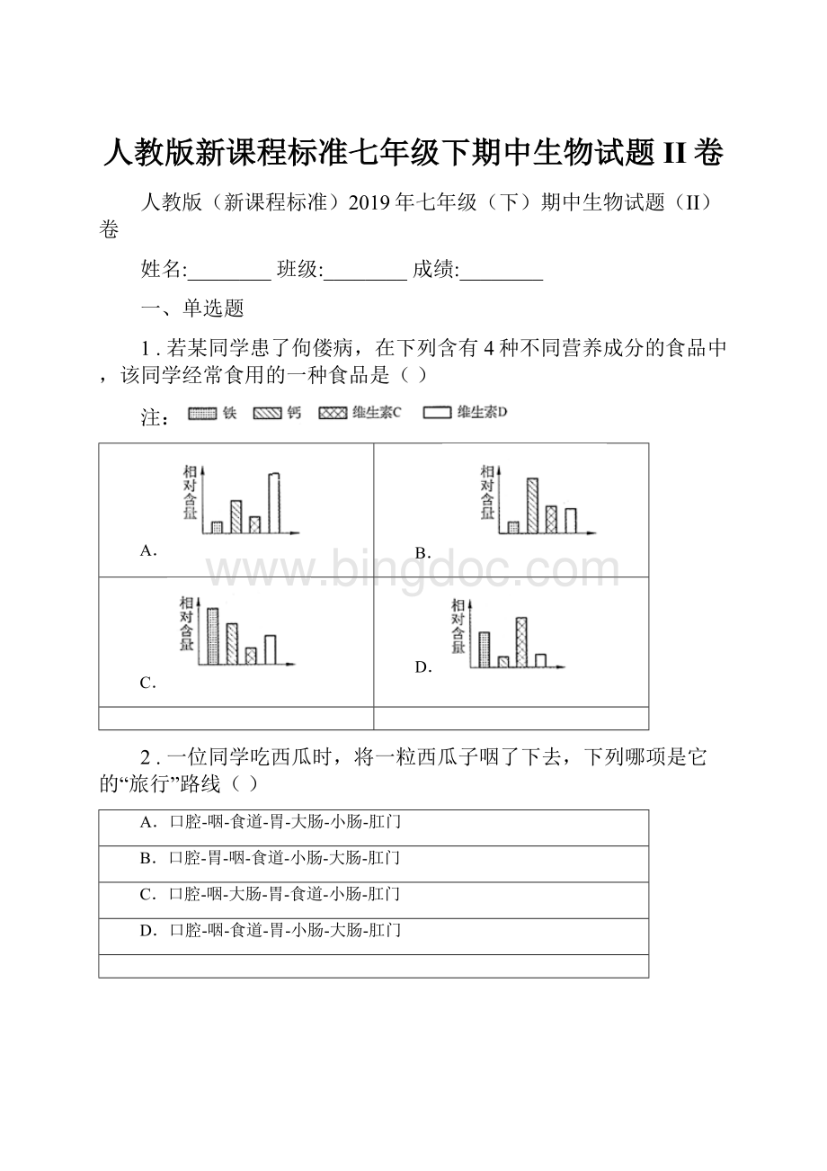 人教版新课程标准七年级下期中生物试题II卷Word格式.docx