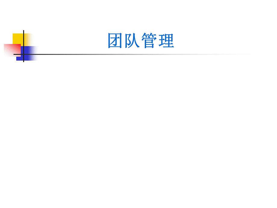 团队管理(世界500强企业内部资料).ppt