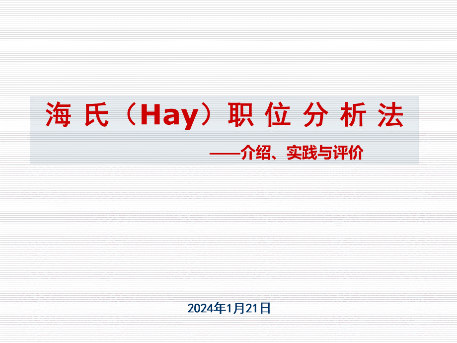 海氏Hay职位分析法.ppt