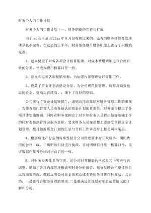 财务个人的工作计划文档格式.docx