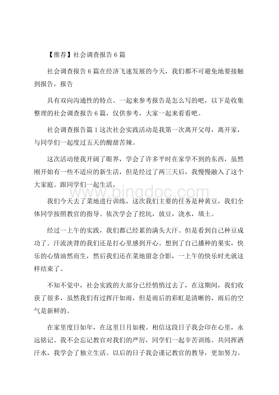 推荐社会调查报告6篇.docx