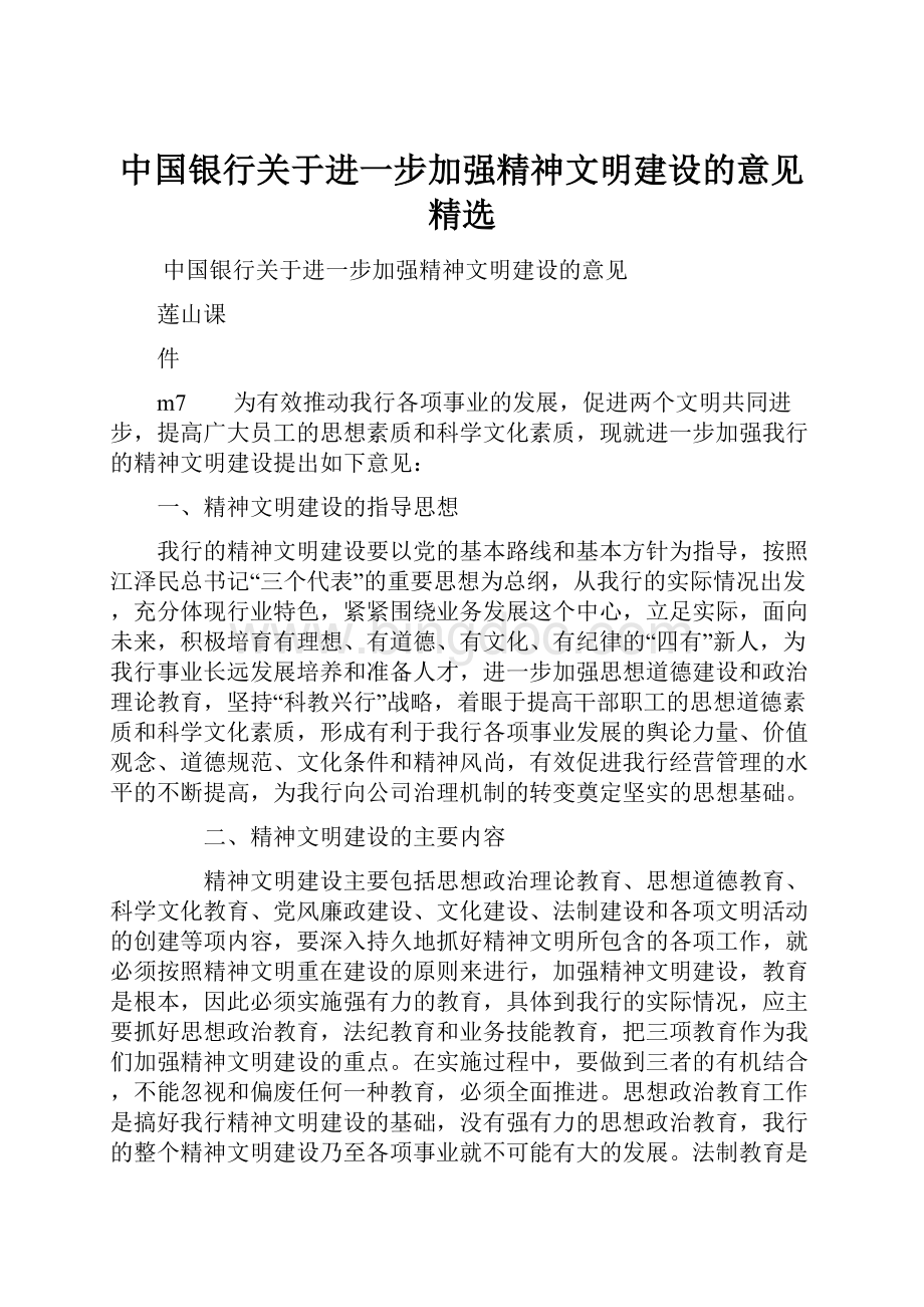 中国银行关于进一步加强精神文明建设的意见精选Word格式文档下载.docx_第1页