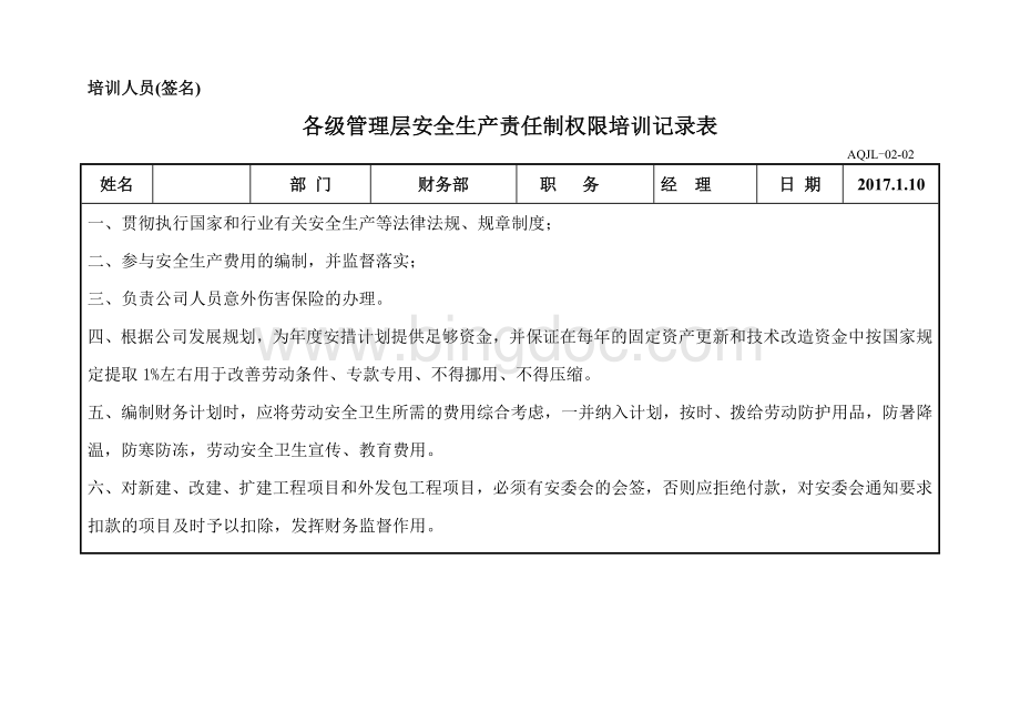 各级管理层安全生产责任制权限培训记录表.docx_第3页