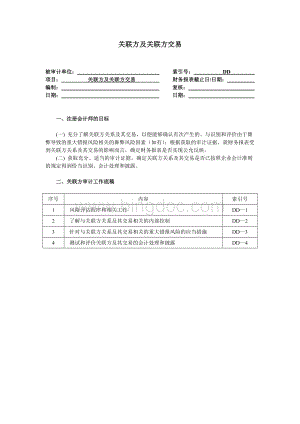 关联方及关联方交易文档格式.doc