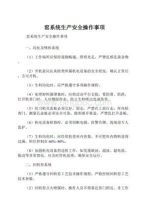 窑系统生产安全操作事项文档格式.docx