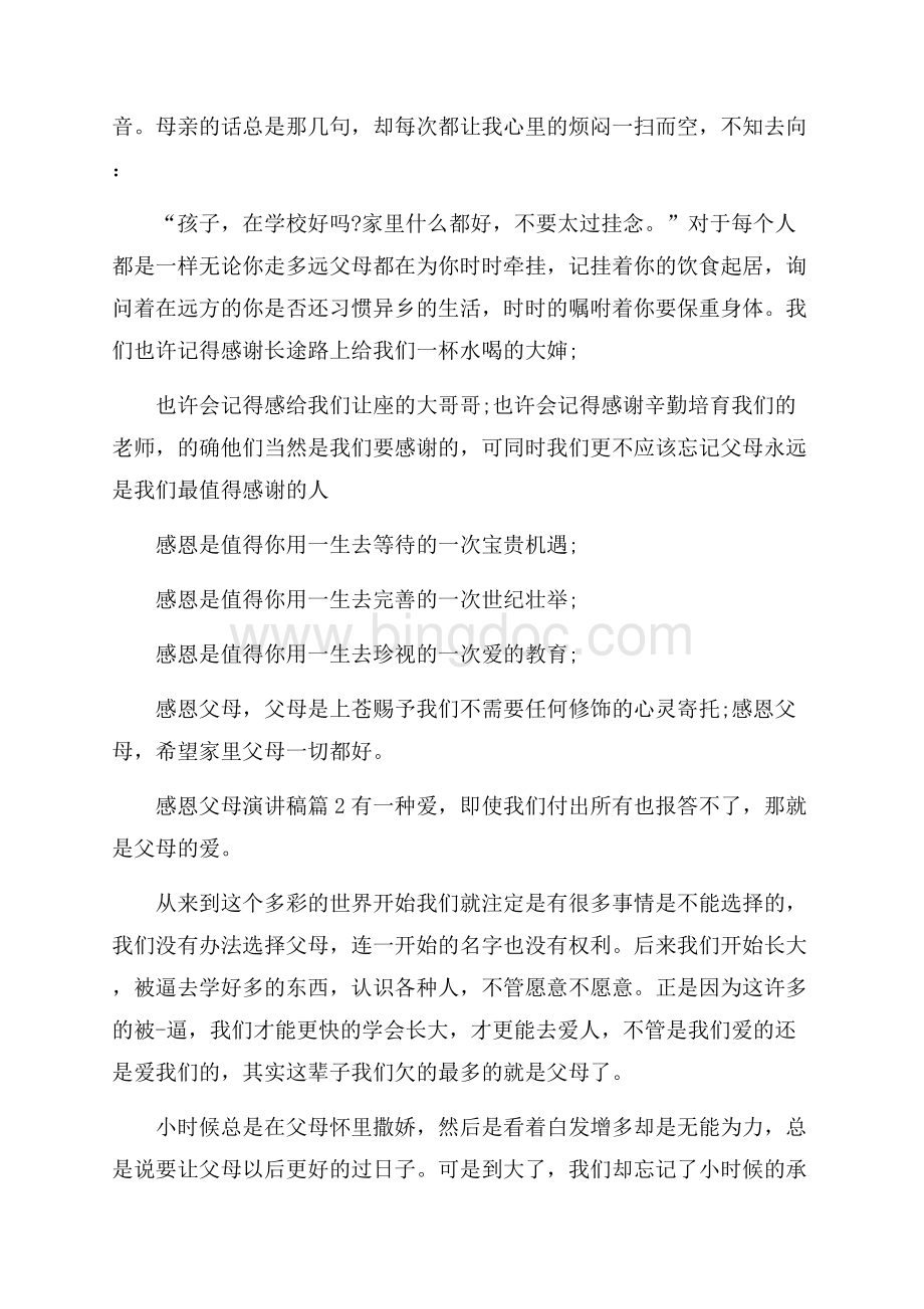 有关感恩父母演讲稿模板集锦9篇文档格式.docx_第2页