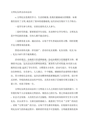 文明礼仪班会活动总结文档格式.docx